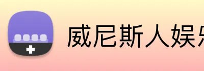 威尼斯人娱乐官网 Logo